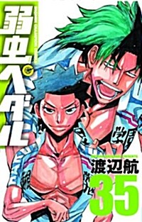 弱蟲ペダル 35 (少年チャンピオン·コミックス) (コミック)