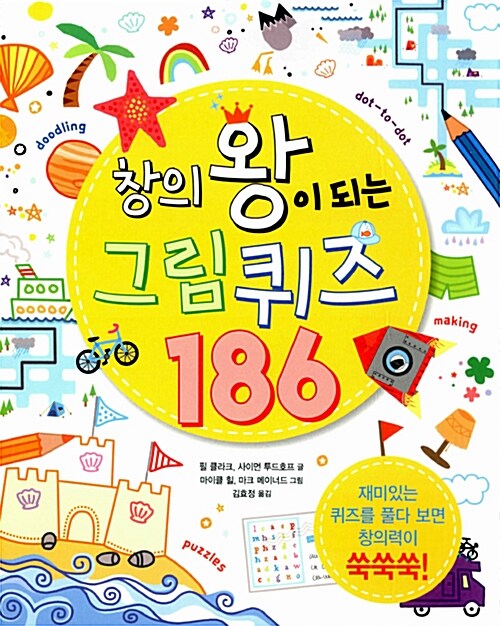 [중고] 창의왕이 되는 그림 퀴즈 186