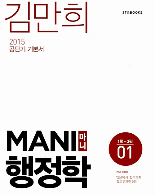 2015 마니 행정학 - 전2권