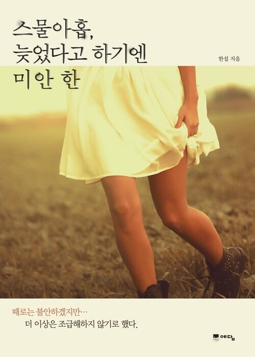 스물아홉, 늦었다고 하기엔 미안한