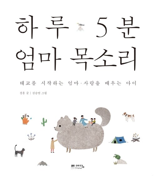 하루 5분 엄마 목소리