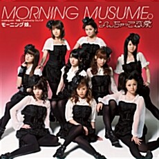 [중고] Morning Musume - なんちゃって?愛 초회한정반A [CD+DVD]