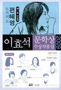 (2009) 이효석문학상 수상작품집 