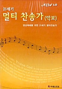 [CD] 21세기 멀티 찬송가 (악보) - CD 1장