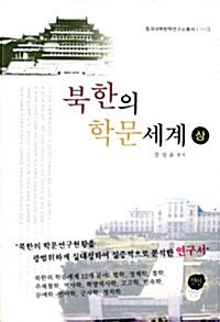 북한의 학문세계 - 상