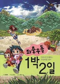 (좌충우돌) 1박 2일 :가족과 함께하는 자연체험 캠프 