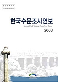 한국수문조사연보 2008