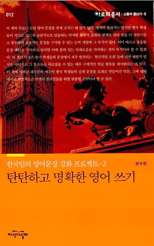 한국인의 영어문장 강화 프로젝트 2 : 탄탄하고 명확한 영어 쓰기