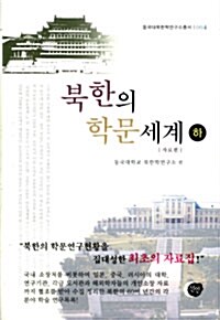 [중고] 북한의 학문세계 - 하 (자료편)