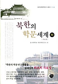 북한의 학문세계 - 하 (자료편)