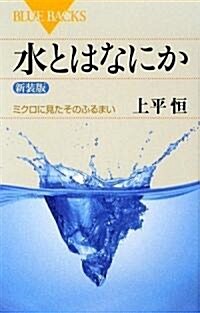 水とはなにか〈新裝版〉 (ブル-バックス) (新裝版, 新書)