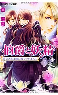 伯爵と妖精月なき夜は鏡の國でつかまえて (コバルト文庫 た 16-41) (文庫)