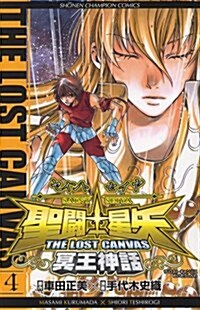 聖鬪士星矢THE LOST CANVAS冥王神話 4 (少年チャンピオン·コミックス) (コミック)