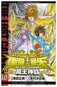 聖鬪士星矢THE LOST CANVAS冥王神話 10 (少年チャンピオン·コミックス) (コミック)