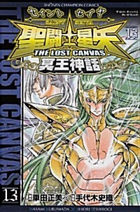 聖鬪士星矢THE LOST CANVAS冥王神話 13 (少年チャンピオン·コミックス) (コミック)