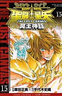 聖鬪士星矢THE LOST CANVAS冥王神話 15 (少年チャンピオン, コミック)