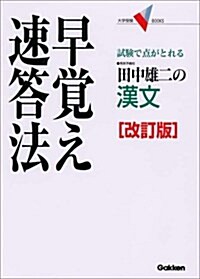 田中雄二の漢文早覺え速答法―試驗で點がとれる (大學受驗V BOOKS) (改訂版, 單行本)