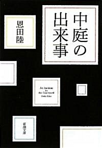 中庭の出來事  (文庫)