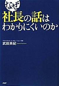 なぜ社長の話はわかりにくいのか (單行本(ソフトカバ-))