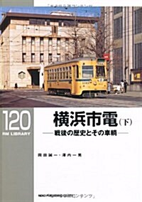 橫浜市電 下 (RM LIBRARY 120) (單行本)