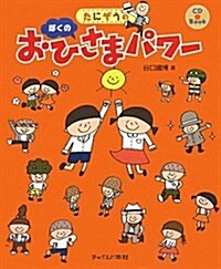 たにぞうのぼくのおひさまパワ- (CD Book) (大型本)