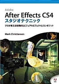 After Effects CS4 スタジオテクニック (DVD付)―プロが敎える效果的なビジュアルエフェクトとコンポジット― (單行本)