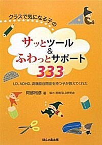 クラスで氣になる子のサッとツ-ル&ふわっとサポ-ト333―LD、ADHD、高機能自閉症を持つ子が敎えてくれた (單行本)