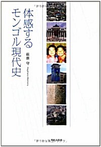 體感するモンゴル現代史 (單行本)