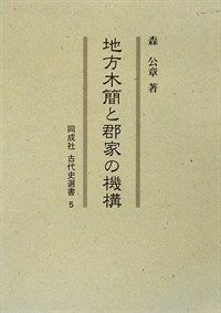 地方木簡と郡家の機構
