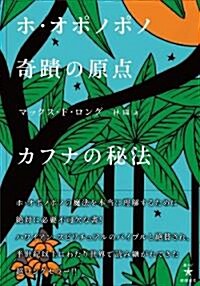 ホ·オポノポノ奇迹の原點 カフナの秘法 (超★スピ 7) (單行本(ソフトカバ-))