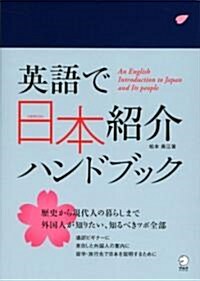 英語で日本紹介ハンドブック―外國人の興味と疑問のツボ (單行本)