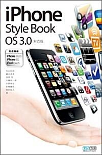 iPhone Style Book OS 3.0對應版 對應機種iPhone 3GS/iPhone 3G/iPod touch (單行本(ソフトカバ-))