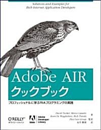 Adobe AIR クックブック ―プロフェッショナルに學ぶRIAプログラミングの實踐 (大型本)