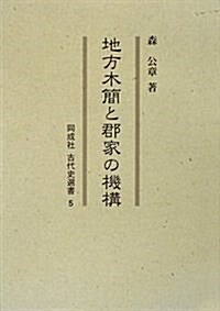 地方木簡と郡家の機構 (同成社古代史選書 5) (單行本)