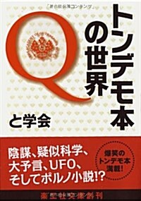 トンデモ本の世界Q (樂工社文庫 と 1-1) (文庫)