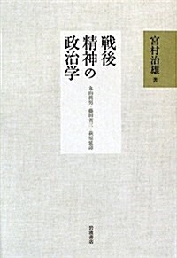 戰後精神の政治學―丸山眞男·藤田省三·萩原延壽 (單行本)