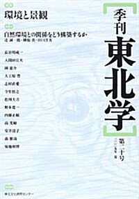 季刊東北學 第20號 (單行本)