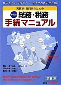 總務·稅務手續マニュアル 第5版―實務家·專門家のための 事例別 なにを?いつまで?-困ったときの便利帳 (單行本)