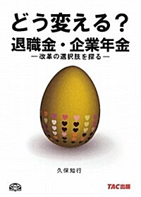 どう變える?退職金·企業年金―改革の選擇肢を探る (オフィスTM文庫 1001) (單行本)