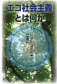 エコ社會主義とは何か (單行本)