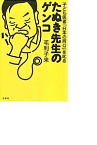 たぬき先生のゲンコ―子ども醫者「日本の阿Q」を叱る (單行本)