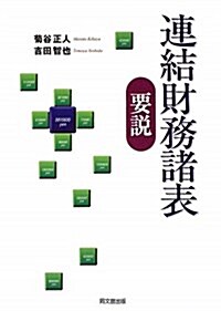 連結財務諸表要說 (單行本)