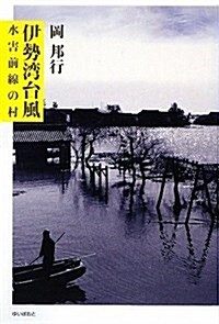 伊勢灣台風―水害前線の村 (單行本)