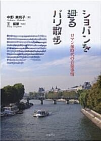 ショパンを廻るパリ散步―ロマン派時代の音樂事情 (單行本)