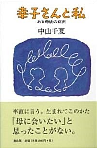 幸子さんと私―ある母娘の症例 (單行本)