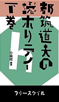 都筑道夫の讀ホリデイ 下卷 (單行本(ソフトカバ-))