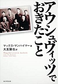 アウシュヴィッツでおきたこと (單行本)