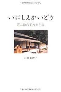 いにしえかいどう―百二拾六里の步き旅 (單行本)