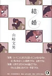 結婚 (單行本)