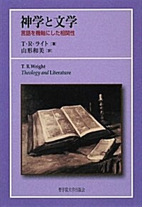 神學と文學―言語を機軸にした相關性 (單行本)